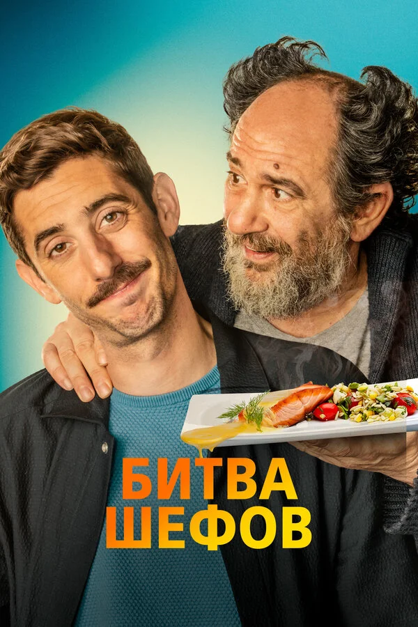 Битва шефов сериал 2022 смотреть онлайн бесплатно в хорошем качестве HD